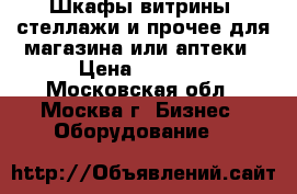 Шкафы-витрины, стеллажи и прочее для магазина или аптеки › Цена ­ 1 500 - Московская обл., Москва г. Бизнес » Оборудование   